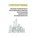 Ящура А.И. ''Система технического обслуживания и ремонта оборудования химической промышленности'' - изображение