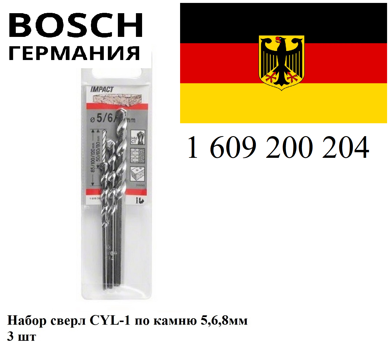 BOSCH PROFESSIONAL Набор сверл CYL-1 по камню 5,6,8мм Bosch 1 609 200 204 ( 1609200204 ), 3 шт.