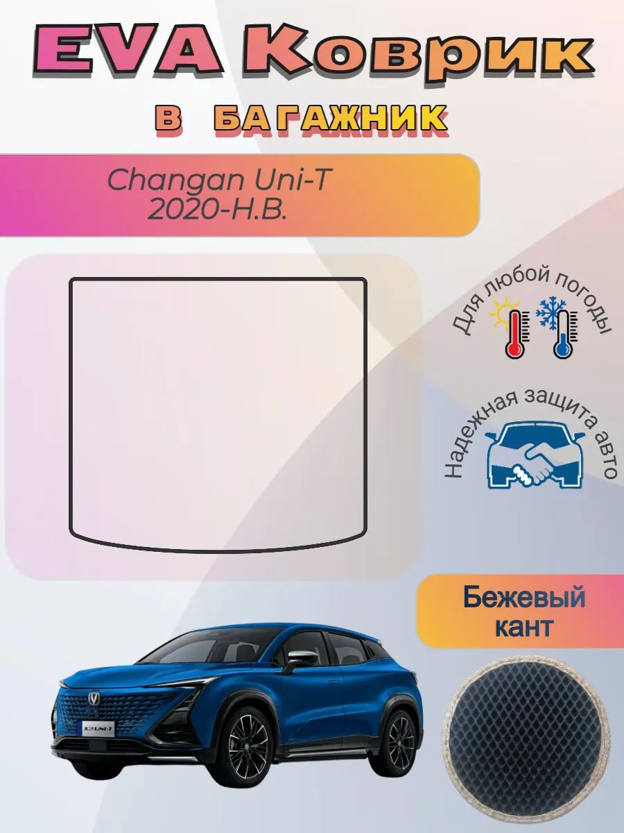 EVA коврик в багажник Changan Uni-T Чанган УниТ 2020-н. в
