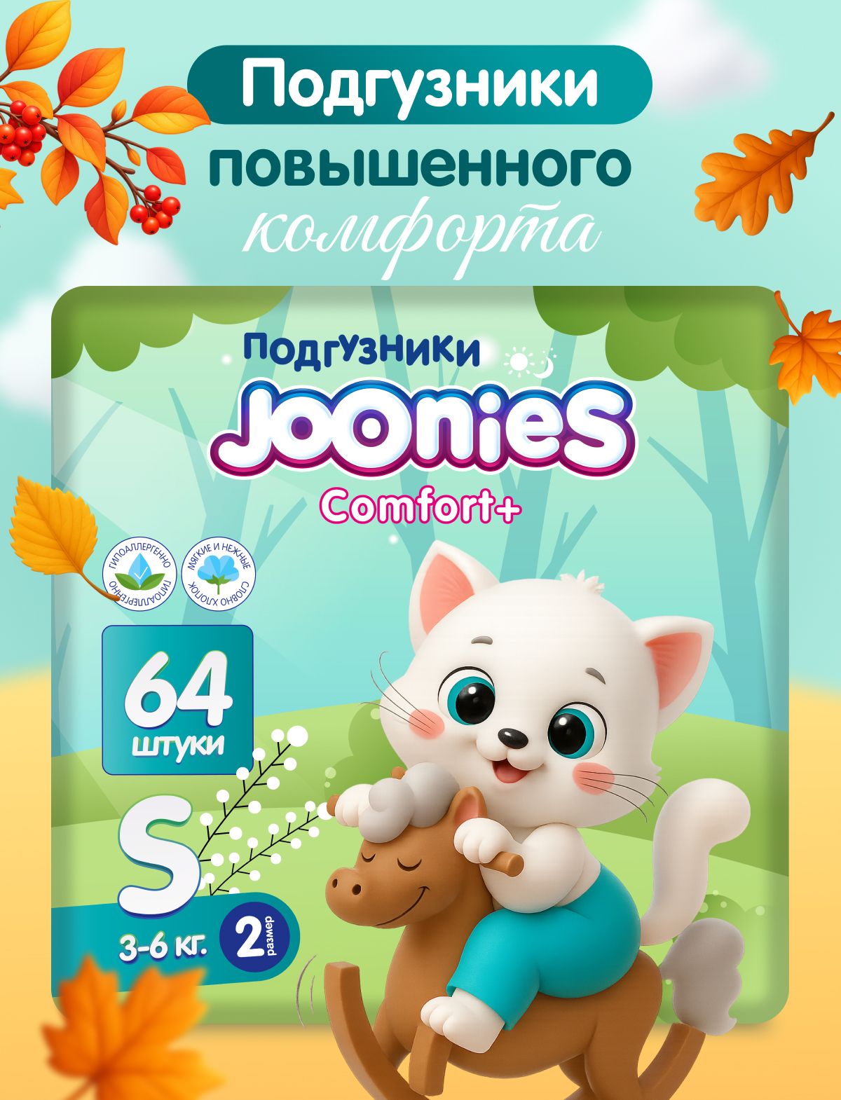 JOONIES Comfort+ Подгузники, размер S (3-6 кг), 64 шт.