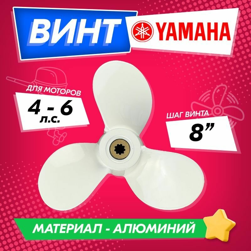 Винт гребной для моторов YAMAHA 4-6 7 1/2 шаг 8