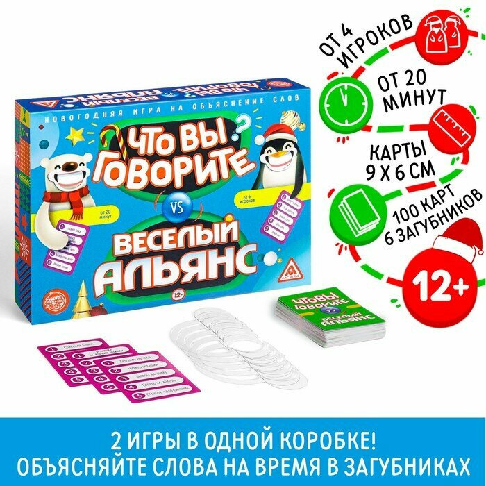 ЛАС играс Новогодняя игра на объяснение слов «Что Вы говорите? vs Веселый альянс», 100 карт, 6 загубников