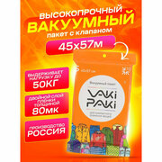 Высокопрочный вакуумный пакет для вещей VakiPaki S 45x57