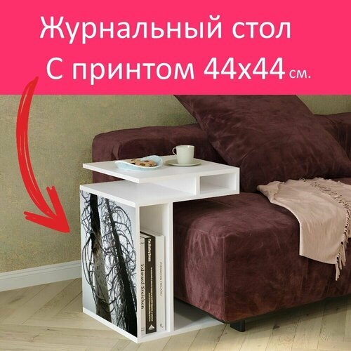 Журнальный стол 