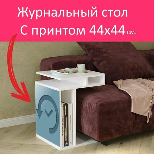 Журнальный стол 