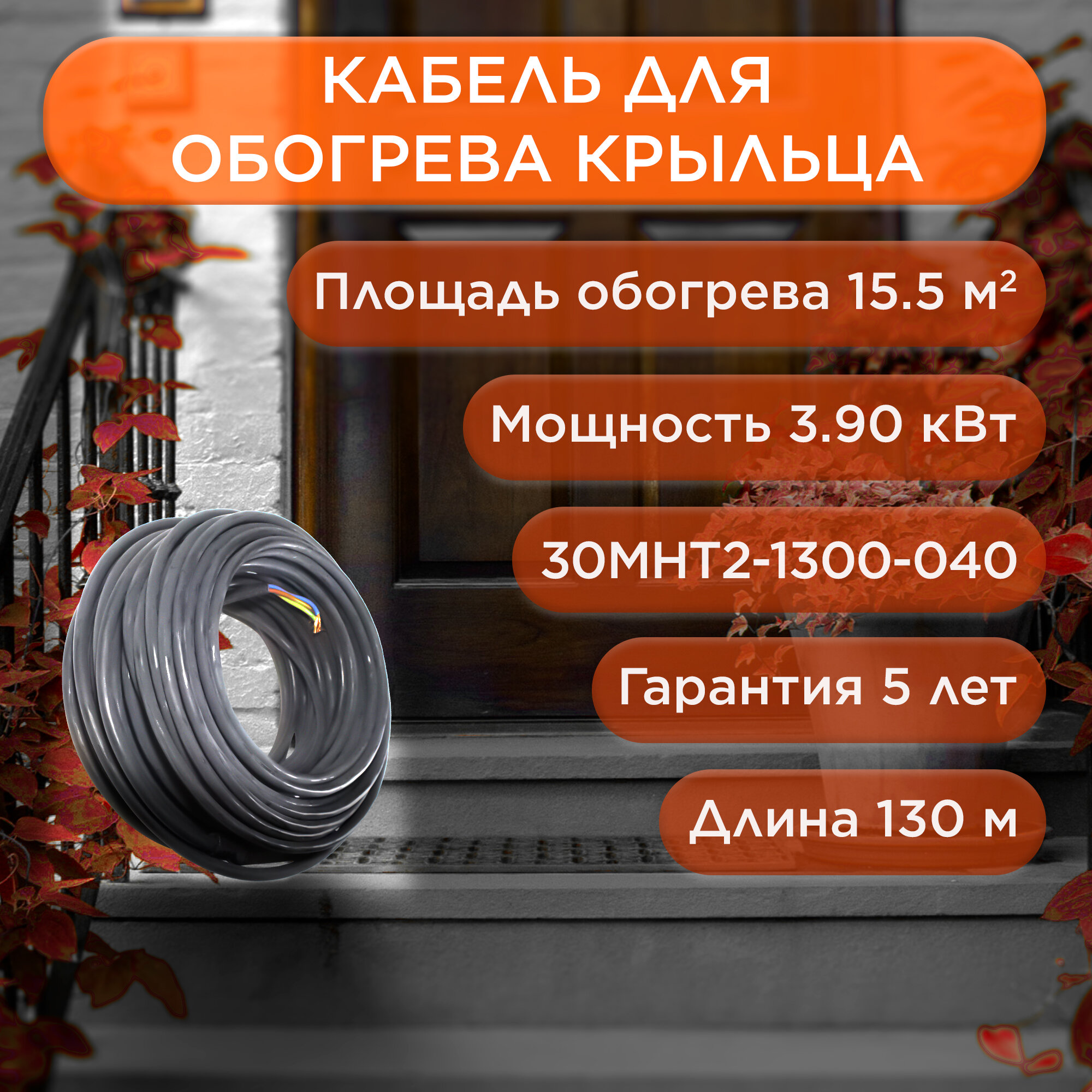 Греющий кабель для обогрева кровли, водостоков, площадок, ступеней 130м 3900Вт 30МНТ2-1300-040