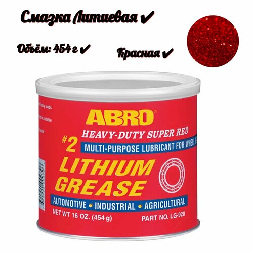 Смазка литиевая красная (454 г)