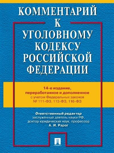 Комментарий к Уголовному Кодексу Российской Федерации - фото №1