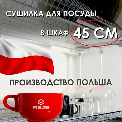 Сушилка для посуды в шкаф 45 см, 450 мм, Сушка на кухню, Посудосушитель, С поддоном, Двухуровневая, Посудосушка, Металлическая серебристый