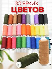 Цветные швейные нитки набор 30 цветов для шитья и машинки