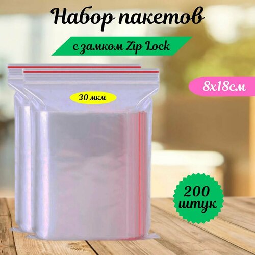 Пакеты зип лок zip lock, грипперы с застёжкой зиплок, ваккумные прозрачные пакеты.200 шт,8х18 см,35 мкм.