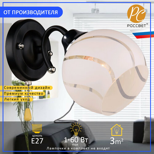Светильник РС20057 BK+CR/1W