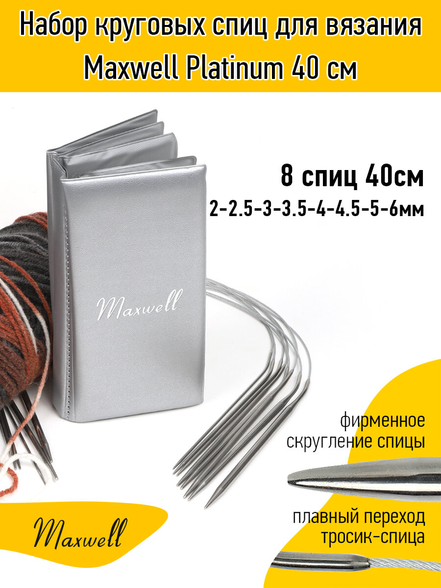 Набор круговых спиц для вязания Maxwell Platinum 40 см