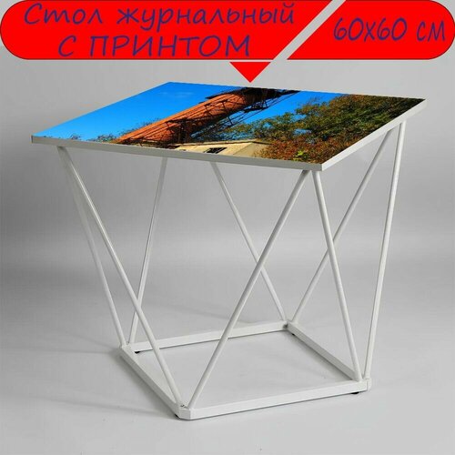 Журнальный стол 