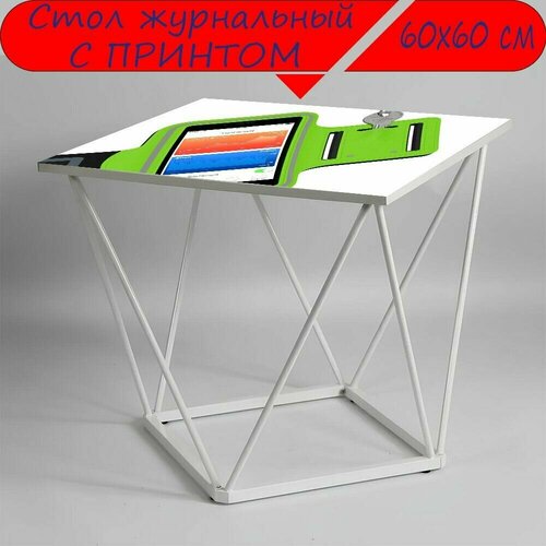 Журнальный стол 