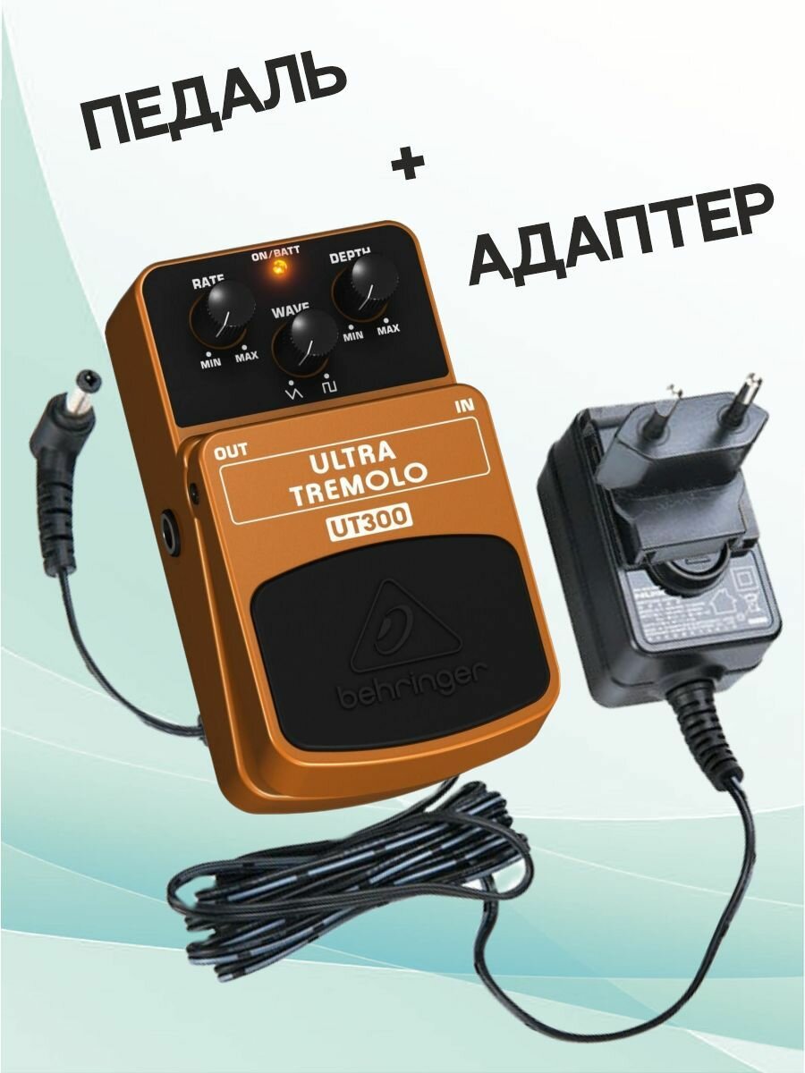 Behringer KIT UT300_АСDОО6 Педаль классического тремоло-эффекта с адаптером питания