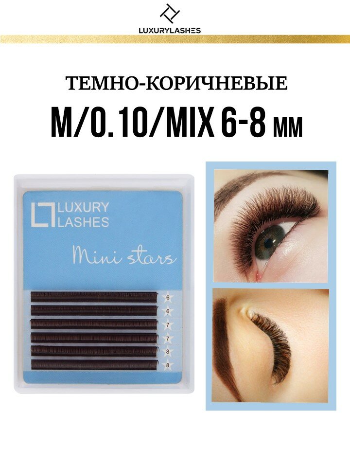 Luxury Lashes Ресницы для наращивания коричневые mix M 0.10 6-8 мм