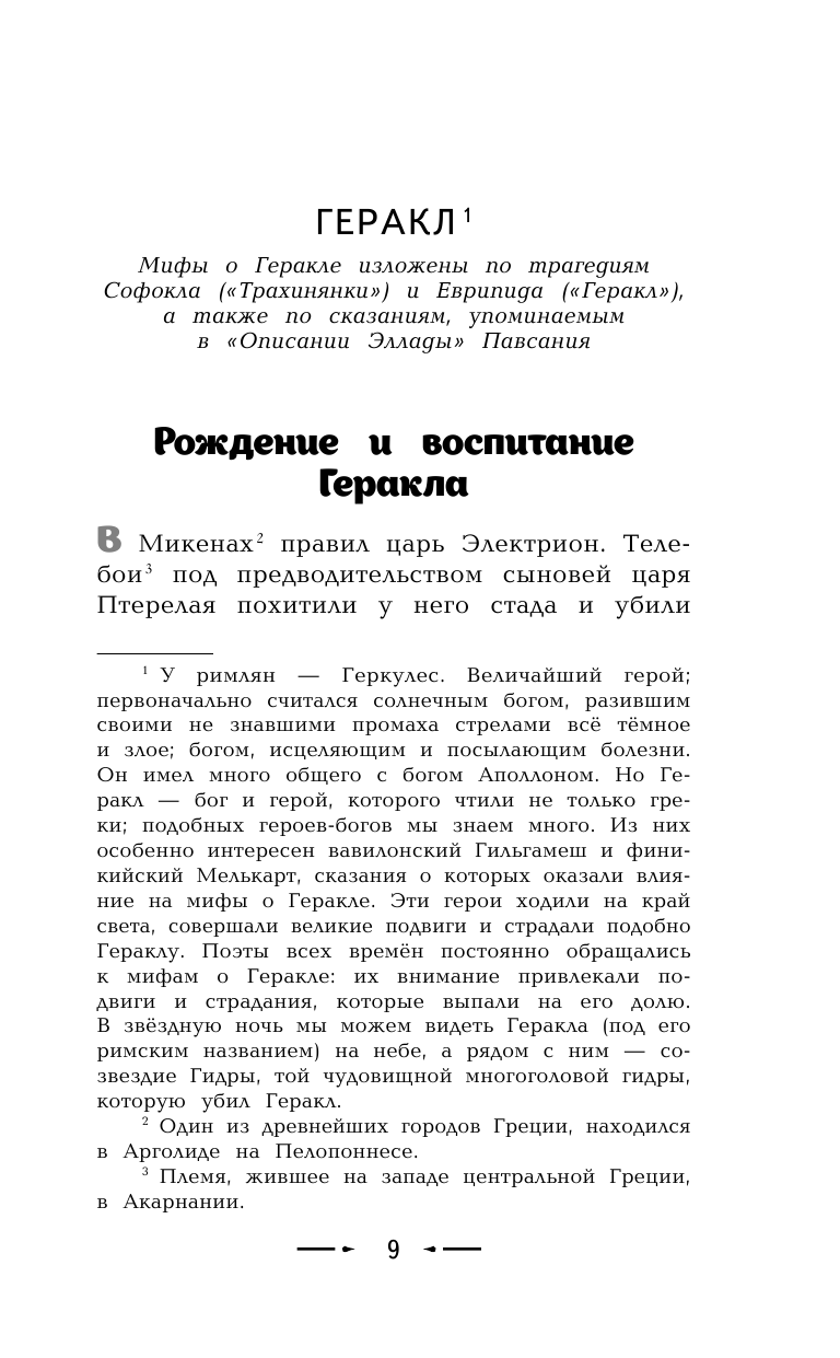 Подвиги Геракла. Аргонавты (Кун Николай Альбертович) - фото №9