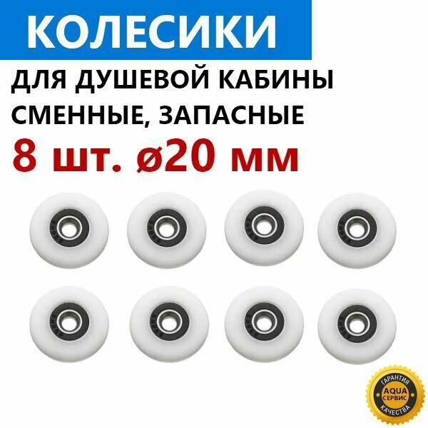 8 шт. колесо 20 мм для роликов душевой кабины. Запасные сменные колесики ролика двери душевой кабины. Материал - капрон, белый, закрытый подшипник