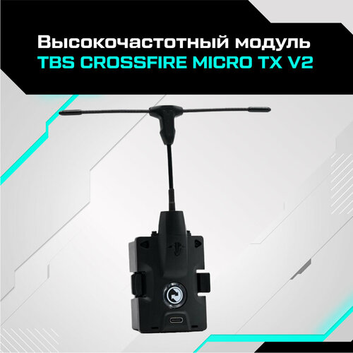 Высокочастотный модуль TBS CROSSFIRE MICRO TX V2 вч модуль радио передатчик betafpv expresslrs micro rf tx elrs 2 4g для fpv