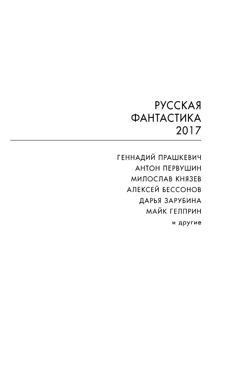 Русская фантастика-2017. Том 2 - фото №4