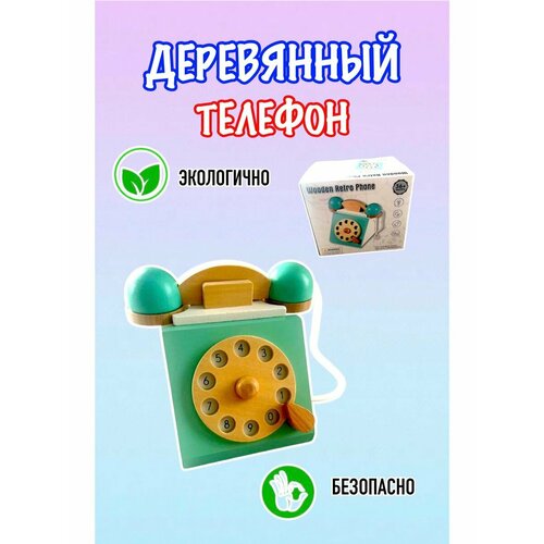 Детский игрушечный ретро телефон, циферблат, деревянная игра