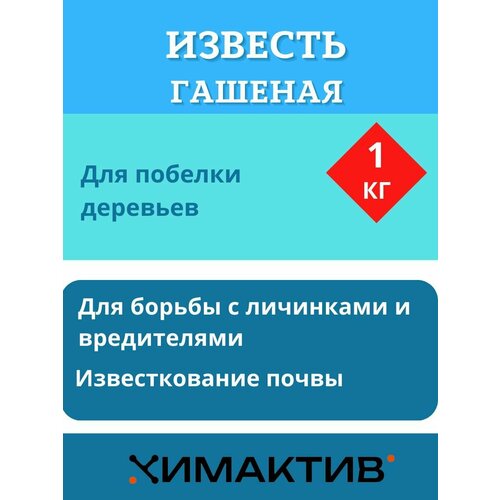 Известь гашеная бежевого цвета 1кг, Химактив известь гашеная бежевого цвета 5 кг химактив