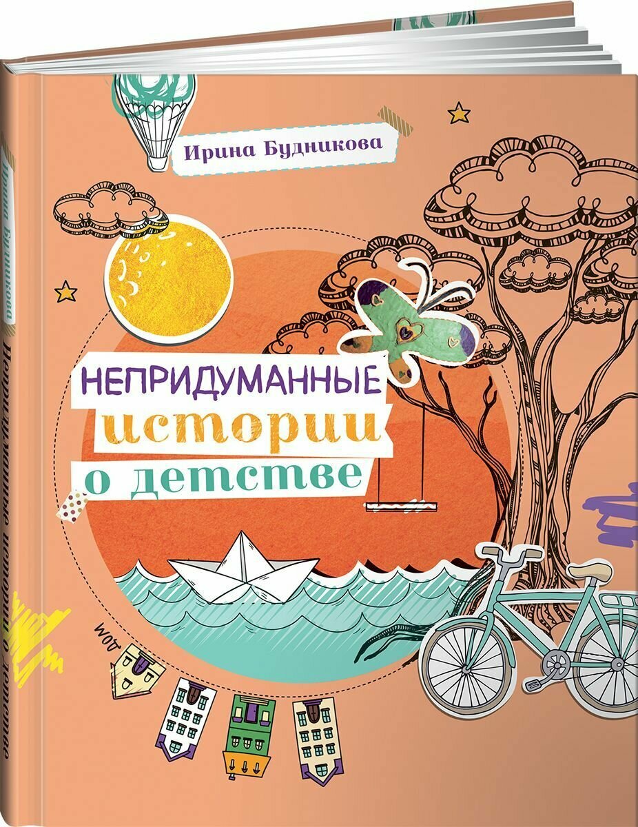Непридуманные истории о детстве - фото №1