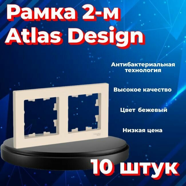 Рамка двойная для розеток и выключателей Schneider Electric (Systeme Electric) Atlas Design бежевый ATN000202 - 10 шт.