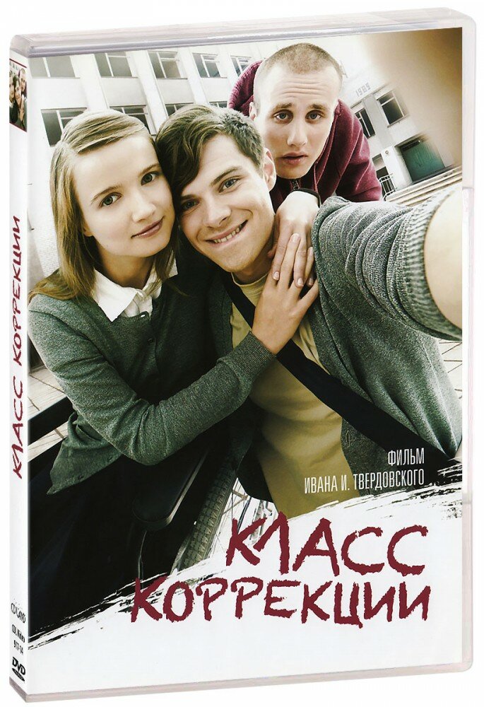 Класс коррекции (DVD)