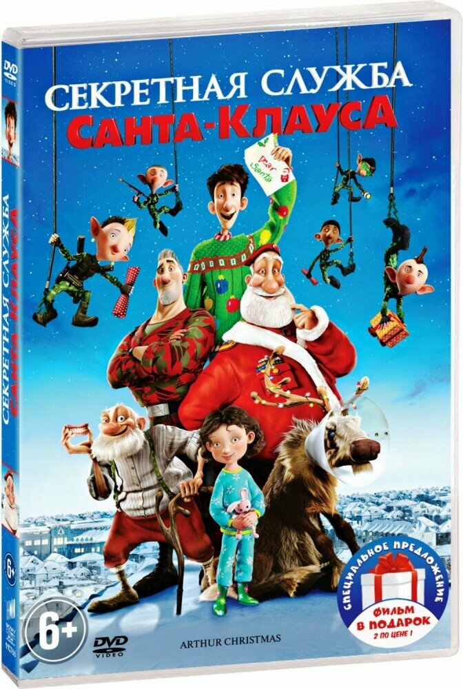 2DVD Секретная служба Санта-Клауса. Спасти Санту! НД плэй - фото №1