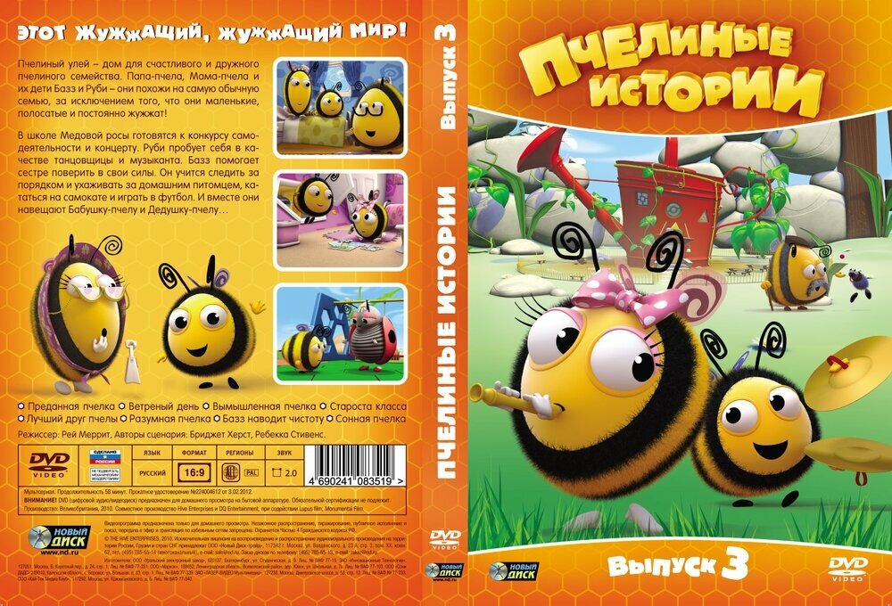Пчелиные истории. Выпуск 3 (DVD) - фото №3