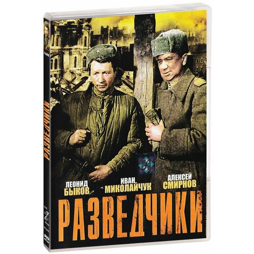 Разведчики (DVD)