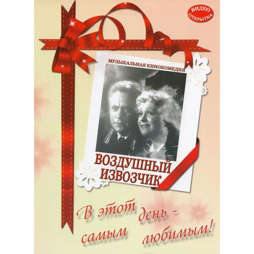 Музыкальная кинокомедия: Воздушный извозчик (DVD-R) вострышев михаил иванович людмила целиковская долгий свет звезды