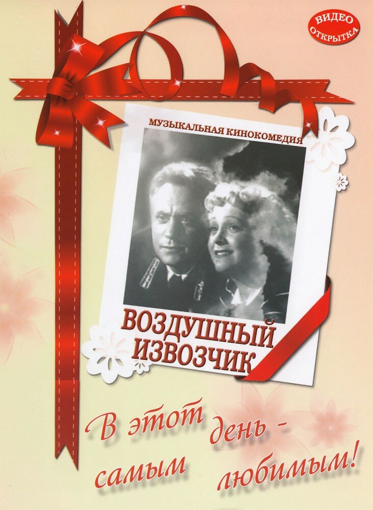 Воздушный извозчик (DVD) (Раппапорт Герберт) - фото №1