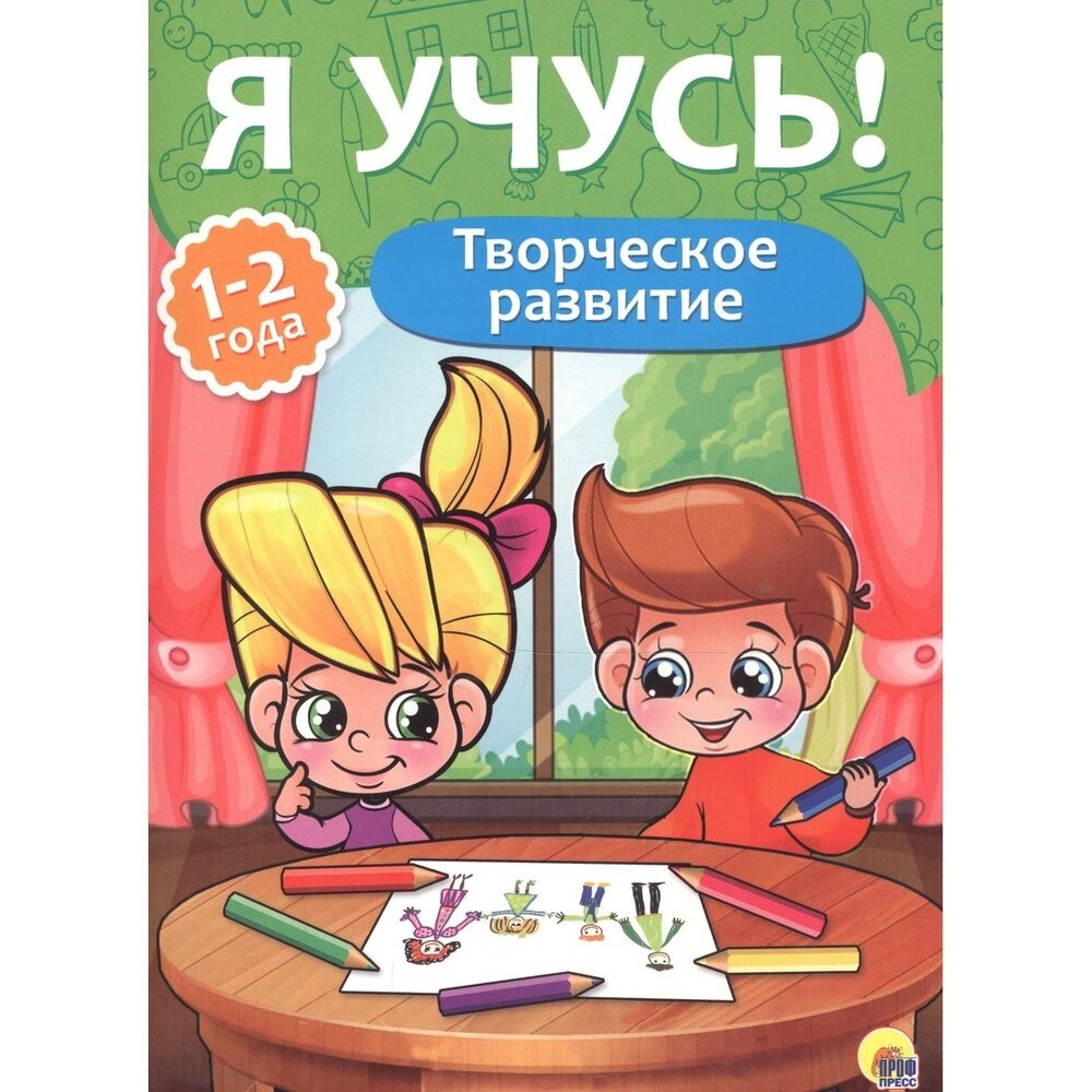 Обучающее пособие Проф-пресс Я учусь! Творческое развитие. 1-2 года. 2016 год, Е. Бурак