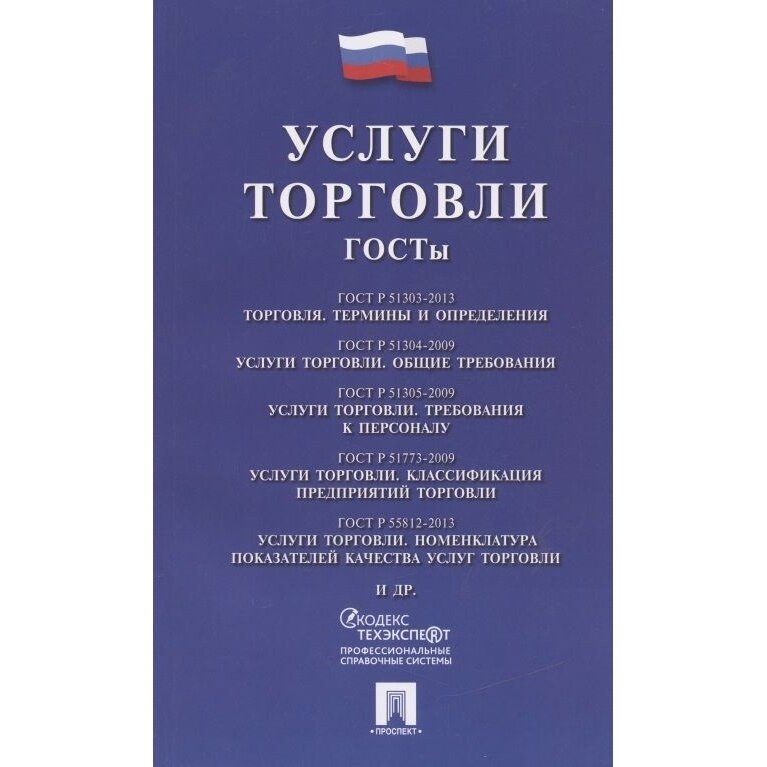 Услуги торговли. ГОСТы.-М.:Проспект,2021. /=234565/ - фото №2