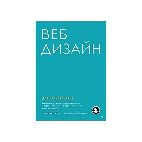 Веб-дизайн для недизайнеров (Осборн Трэйси) - фото №18