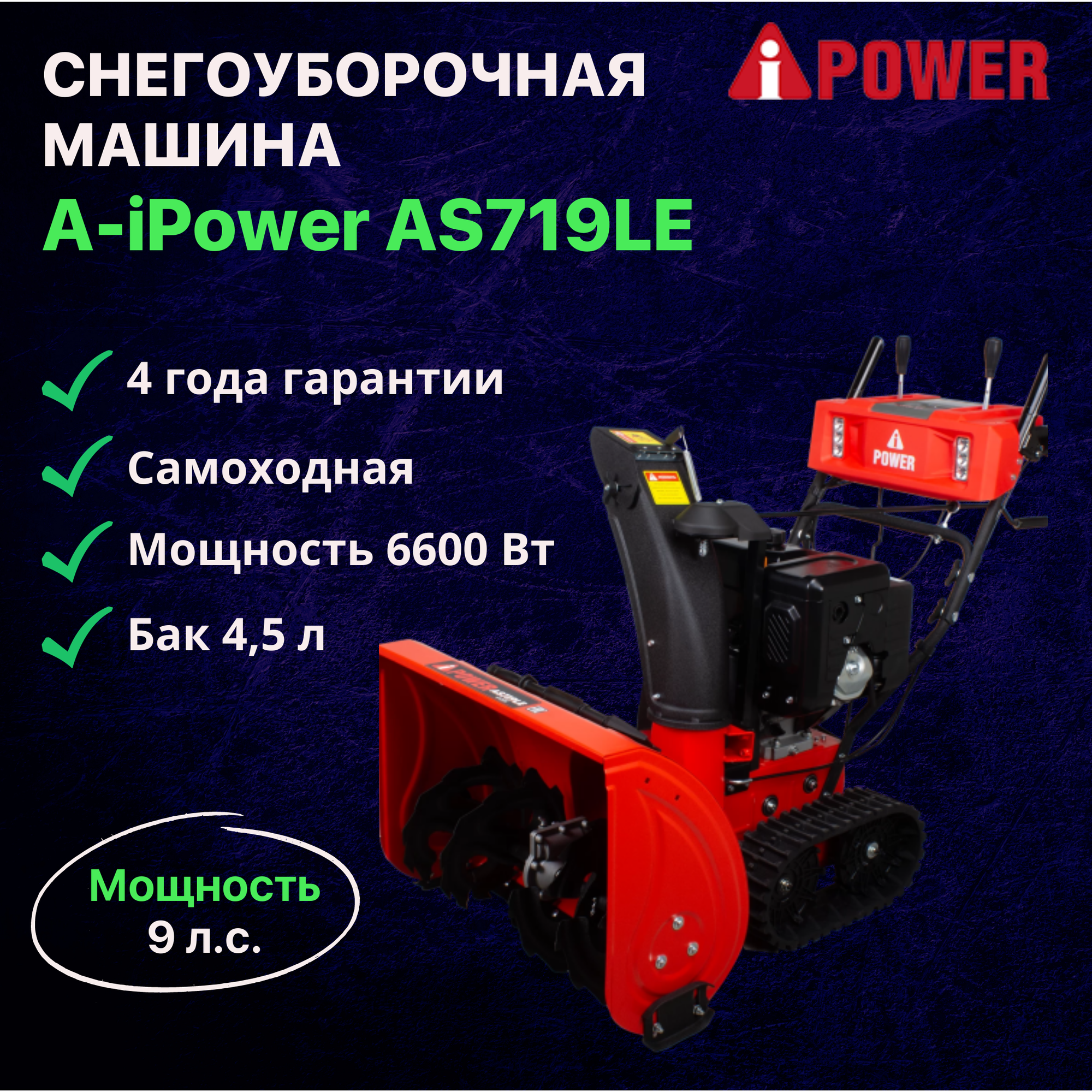 Снегоуборочная машина A-iPower AS719LE / Снегоуборщик самоходный бензиновый 4-тактный двигатель 302 куб см 9 л.с. 6600 Вт легкий старт бак 4,5 л - фотография № 1