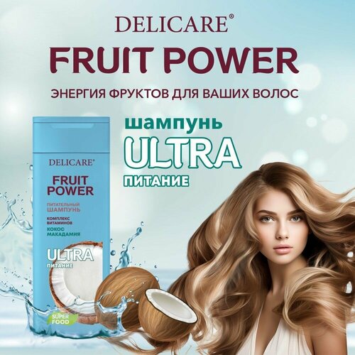 Шампунь для волос Delicare Fruit Power Питание и Гладкость с экстрактом кокоса 280 мл