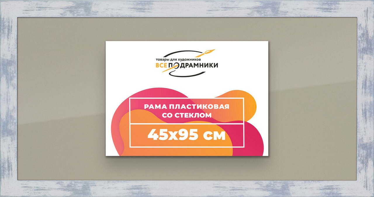 Рамка 45x95 для постера и фотографий, пластиковая, багетная, со стеклом и задником, ВсеПодрамники