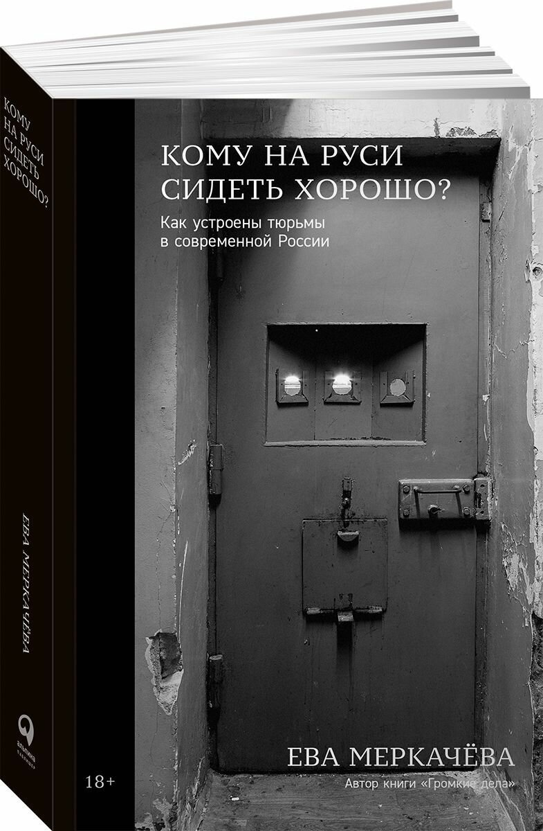 Кому на Руси сидеть хорошо: Как устроены тюрьмы в современной России