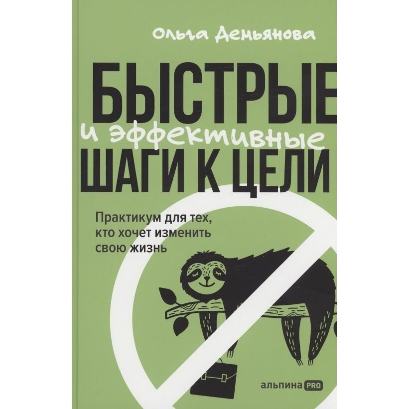 Быстрые и эффективные шаги к цели Практикум для тех кто хочет изменить свою жизнь - фото №16