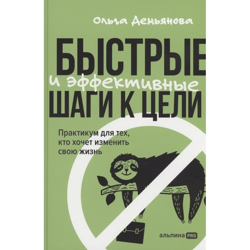 Книга Альпина Паблишер Быстрые и эффективные шаги к цели. Практикум для тех, кто хочет изменить свою жизнь. 2022 год, Демьянова О.