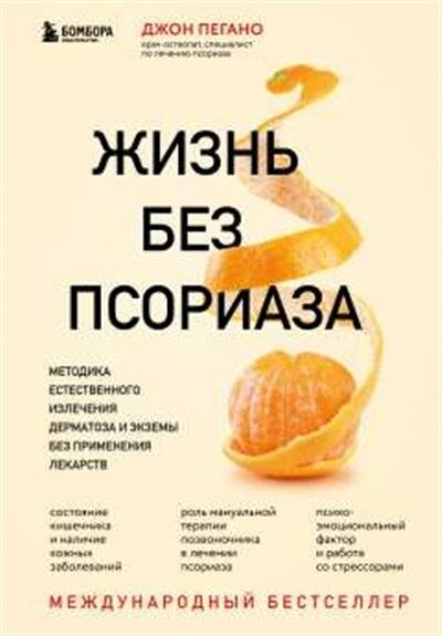 Пегано Жизнь без псориаза. Методика естественного излечения дерматоза и экземы без применения лекарств