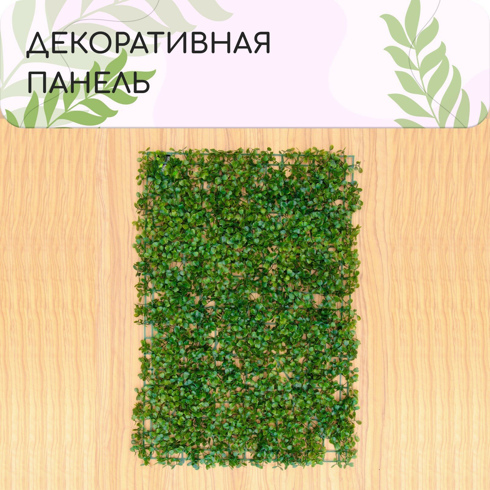 Декоративная панель 60 × 40 см «Мокрица» Greengo