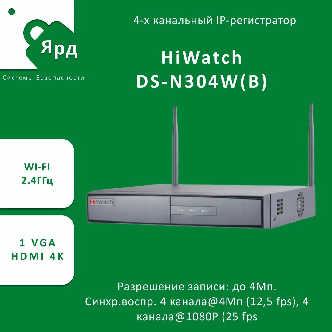 Видеорегистратор HiWatch DS-N304W(B)