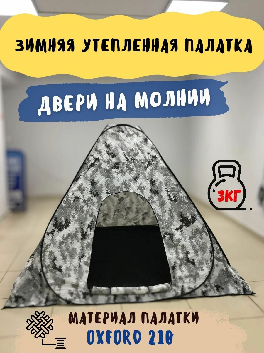 Зимняя утепленная палатка (3 слоя)
