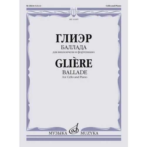 16185МИ Глиэр Р. Баллада для виолончели и фортепиано, издательство Музыка