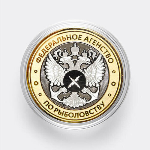Сувенирная гравированная монета 10 рублей Федеральное агентство по рыболовству